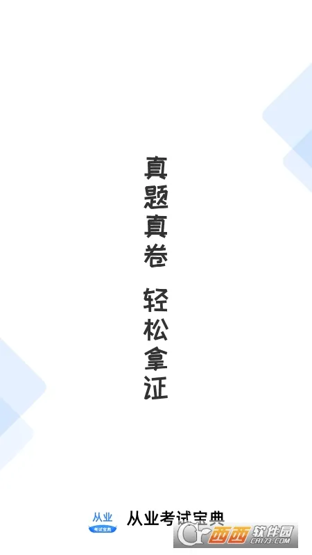 ��ҵ�ʸ�֤���Ա���(�ʸ�֤����ѧϰ����)v1.2.0 ��Ѱ�