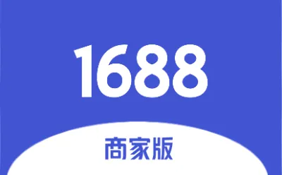 1688商家版(商家店铺管理软件) 1688商家版(商家店铺管理软件)
