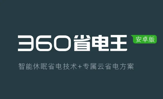 360省电王(手机省电工具) 360省电王(手机省电工具)