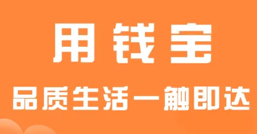 用钱宝(线上缴费贷款平台) 用钱宝(线上缴费贷款平台)