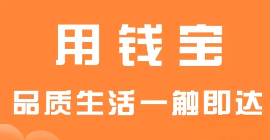 用钱宝(线上缴费贷款平台) 用钱宝(线上缴费贷款平台)