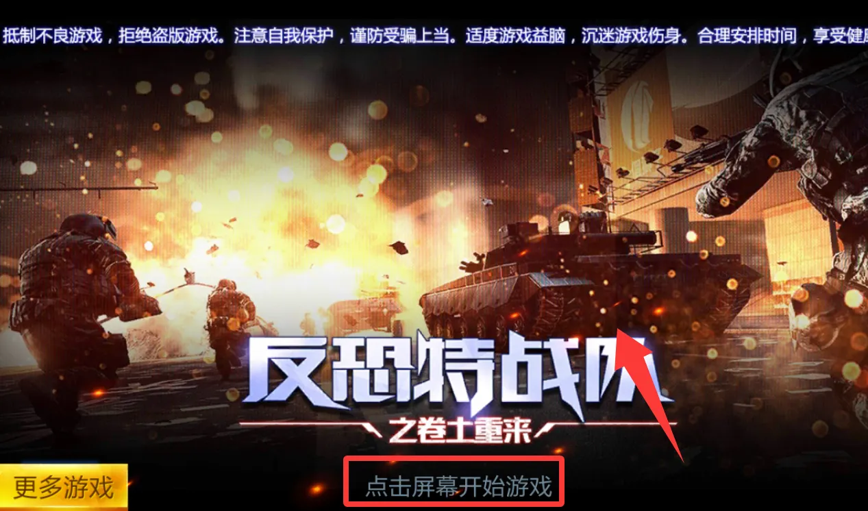 反恐特战队之卷土重来(枪战射击游戏) 反恐特战队之卷土重来(枪战射击游戏)