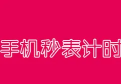 秒表计时(多功能计时工具) 秒表计时(多功能计时工具)