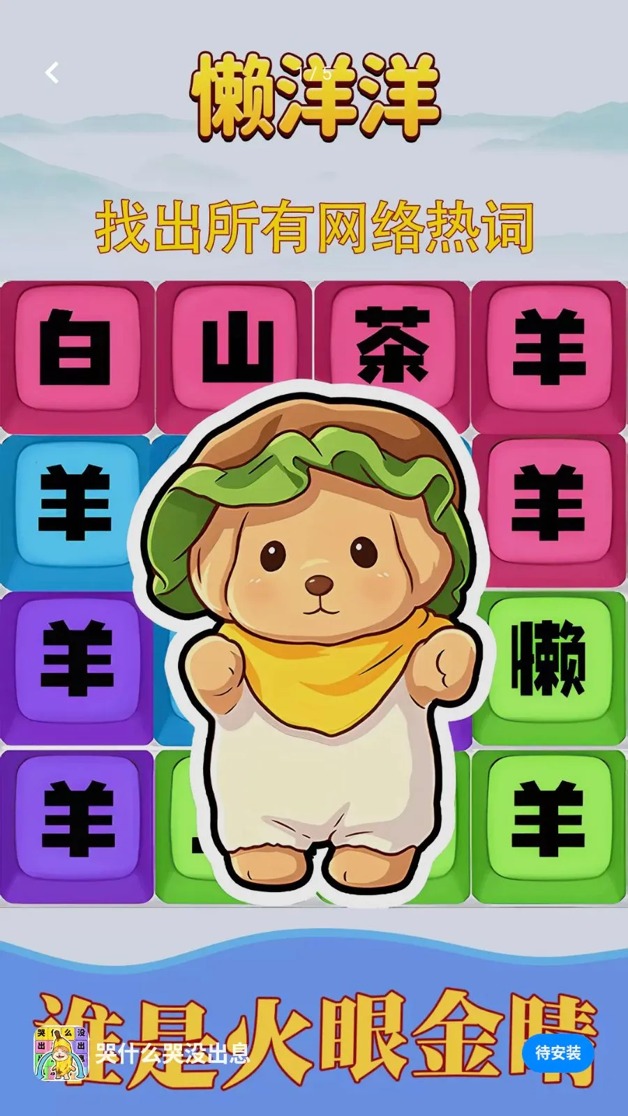 ��ʲô��û��Ϣ(�ȴʽ�����Ϸ)v1.0.1 �ֻ���