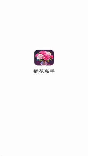 �廨����(Ȥζ�廨С��Ϸ)v1.0.2.272121428 �ٷ�����