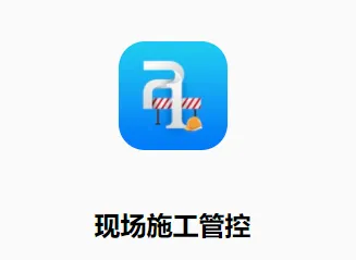 现场施工管控最新手机版 现场施工管控最新手机版