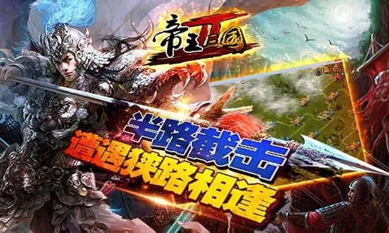 帝王三国22026官方最新版本 帝王三国22026官方最新版本