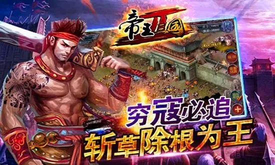 帝王三国22026官方最新版本 帝王三国22026官方最新版本