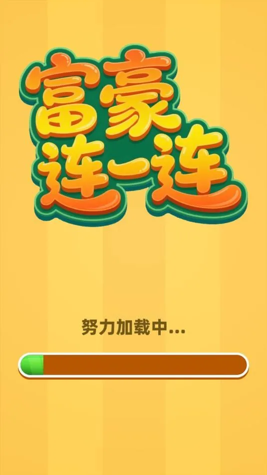 富豪连一连2026最新版本 富豪连一连2026最新版本