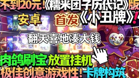 翻天喜地凑大钱(扑克放置游戏) 翻天喜地凑大钱(扑克放置游戏)