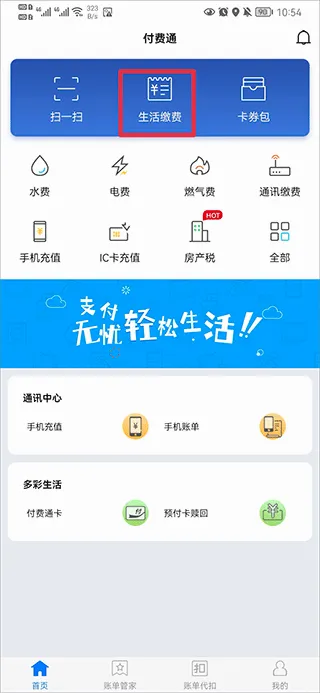 付费通(账单支付平台) 付费通(账单支付平台)