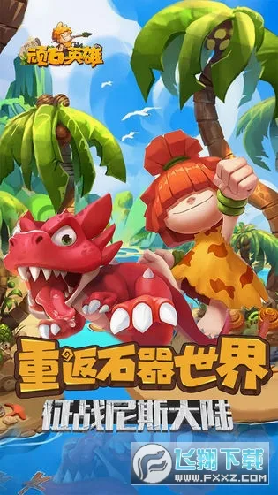 顽石英雄(攻速专属传奇游戏) 顽石英雄(攻速专属传奇游戏)