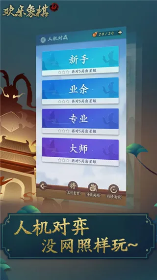 欢乐象棋(象棋对战游戏) 欢乐象棋(象棋对战游戏)
