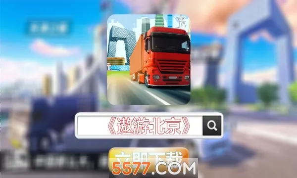 ���α���(��ʻģ����Ϸ)v1.0.3 �ٷ�����