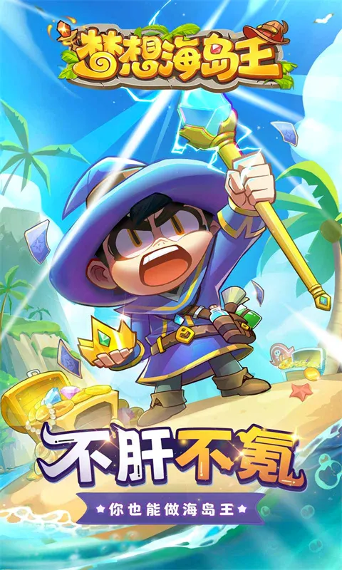 梦想海岛王最新手机版 梦想海岛王最新手机版