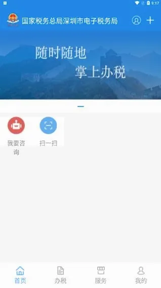 深圳税务(移动办税平台) 深圳税务(移动办税平台)