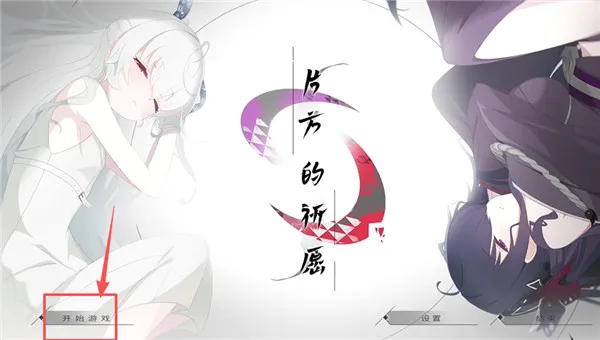 片方的祈愿(二次元恋爱游戏) 片方的祈愿(二次元恋爱游戏)