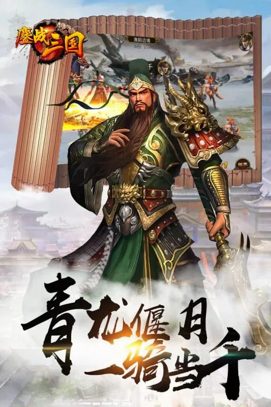 鏖战三国(三国即时战斗手游) 鏖战三国(三国即时战斗手游)