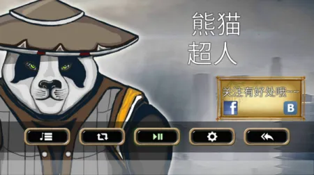 熊猫超人(熊猫动作冒险游戏) 熊猫超人(熊猫动作冒险游戏)