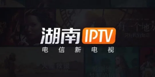 湖南IPTV安卓版手机版 湖南IPTV安卓版手机版