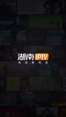 湖南IPTV安卓版手机版 湖南IPTV安卓版手机版