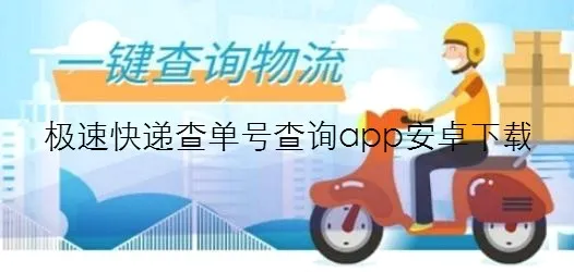 极速快递(快递查询软件) 极速快递(快递查询软件)