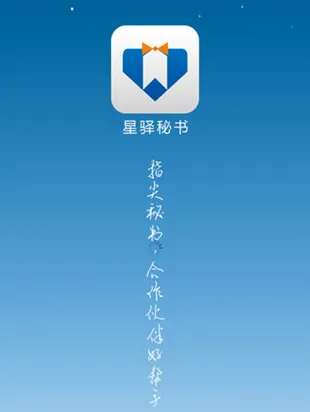 星驿秘书2026最新版本 星驿秘书2026最新版本