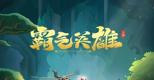 霸气英雄(角色扮演手游) 霸气英雄(角色扮演手游)
