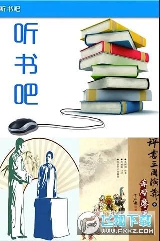 听书吧(听书阅读软件) 听书吧(听书阅读软件)