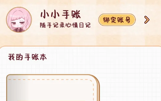 小小手账(手账创作软件) 小小手账(手账创作软件)