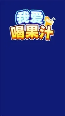我爱喝果汁(果汁分类小游戏) 我爱喝果汁(果汁分类小游戏)