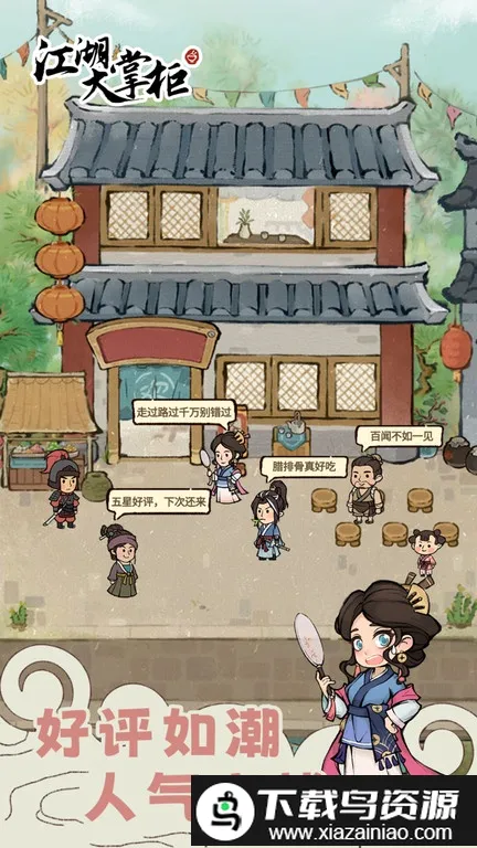 江湖大掌柜(江南客栈经营游戏) 江湖大掌柜(江南客栈经营游戏)