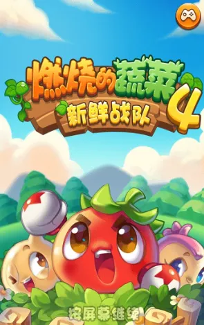 燃烧的蔬菜4新鲜战队最新手机版 燃烧的蔬菜4新鲜战队最新手机版