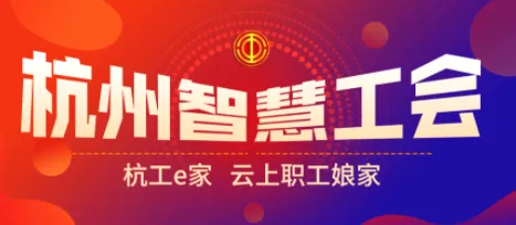 杭工e家(职工服务平台) 杭工e家(职工服务平台)