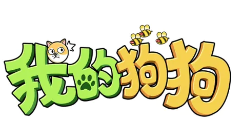 我的狗狗(狗狗解谜游戏) 我的狗狗(狗狗解谜游戏)
