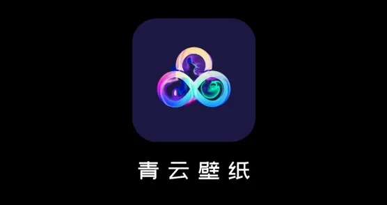 青云壁纸2026官方最新版本 青云壁纸2026官方最新版本