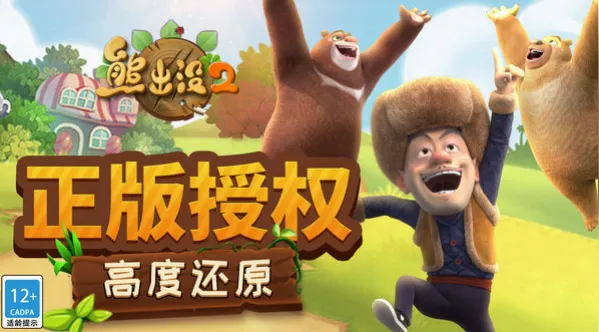 熊出没2安卓版手机版 熊出没2安卓版手机版