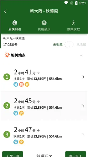 换乘案内(日本交通出行软件) 换乘案内(日本交通出行软件)