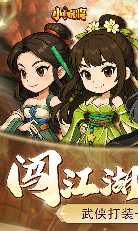 小小虎将(武侠放置手游) 小小虎将(武侠放置手游)