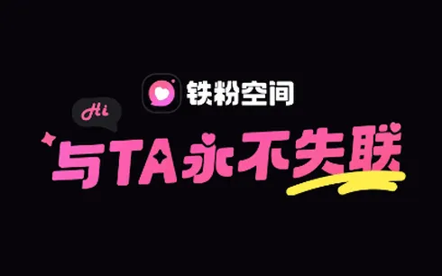 铁粉空间(粉丝互动平台) 铁粉空间(粉丝互动平台)