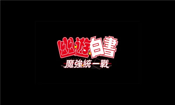 幽游白书魔强统一战2026官方最新版本 幽游白书魔强统一战2026官方最新版本