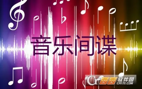 音乐间谍v2.9手机版 音乐间谍v2.9手机版
