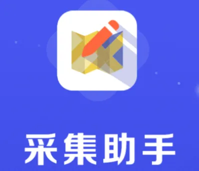 采集助手app官方下载 采集助手app官方下载