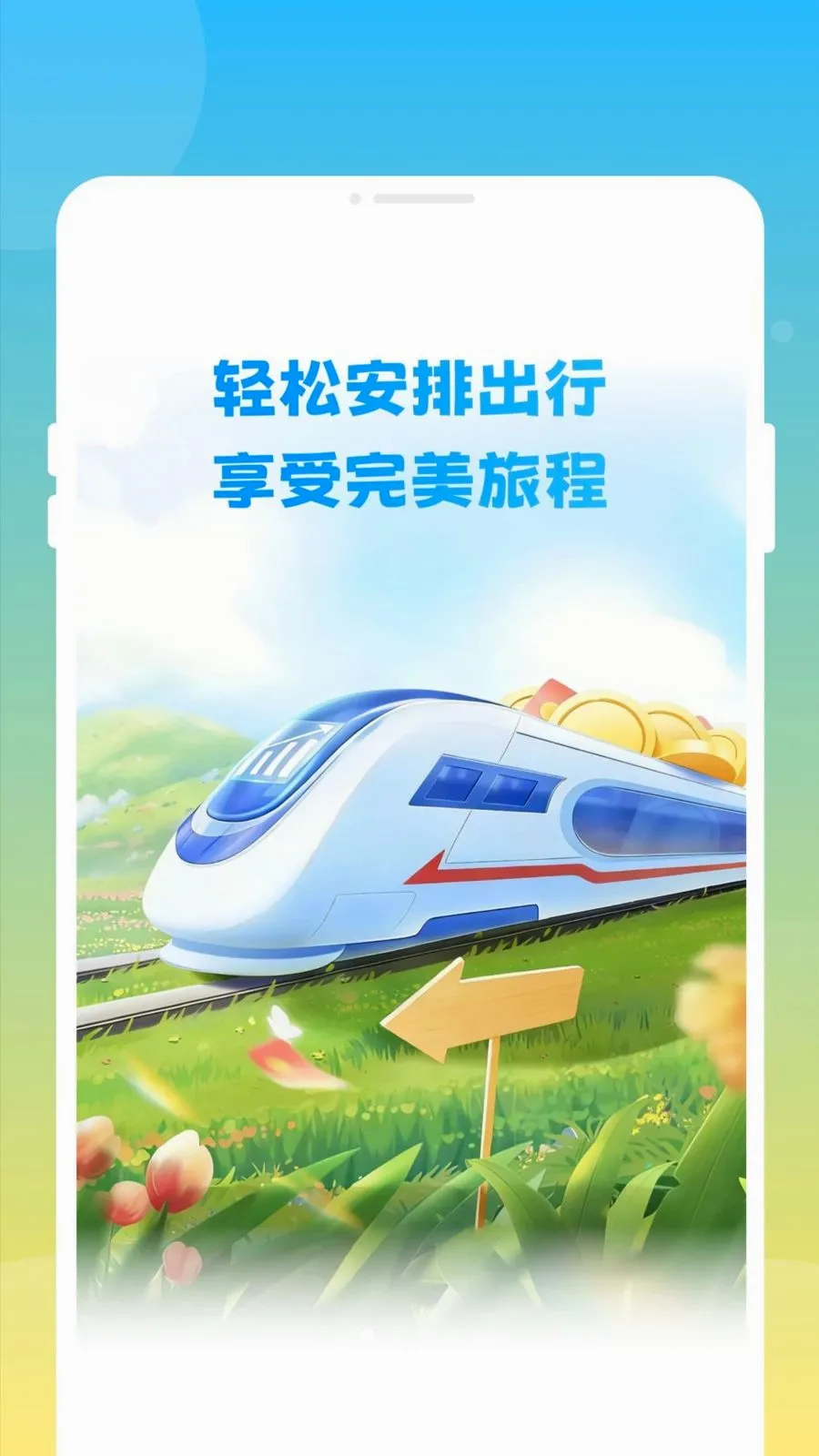 ��»𳵸�����Ʊͨ�����ֻ���v1.0.0 ��׿��