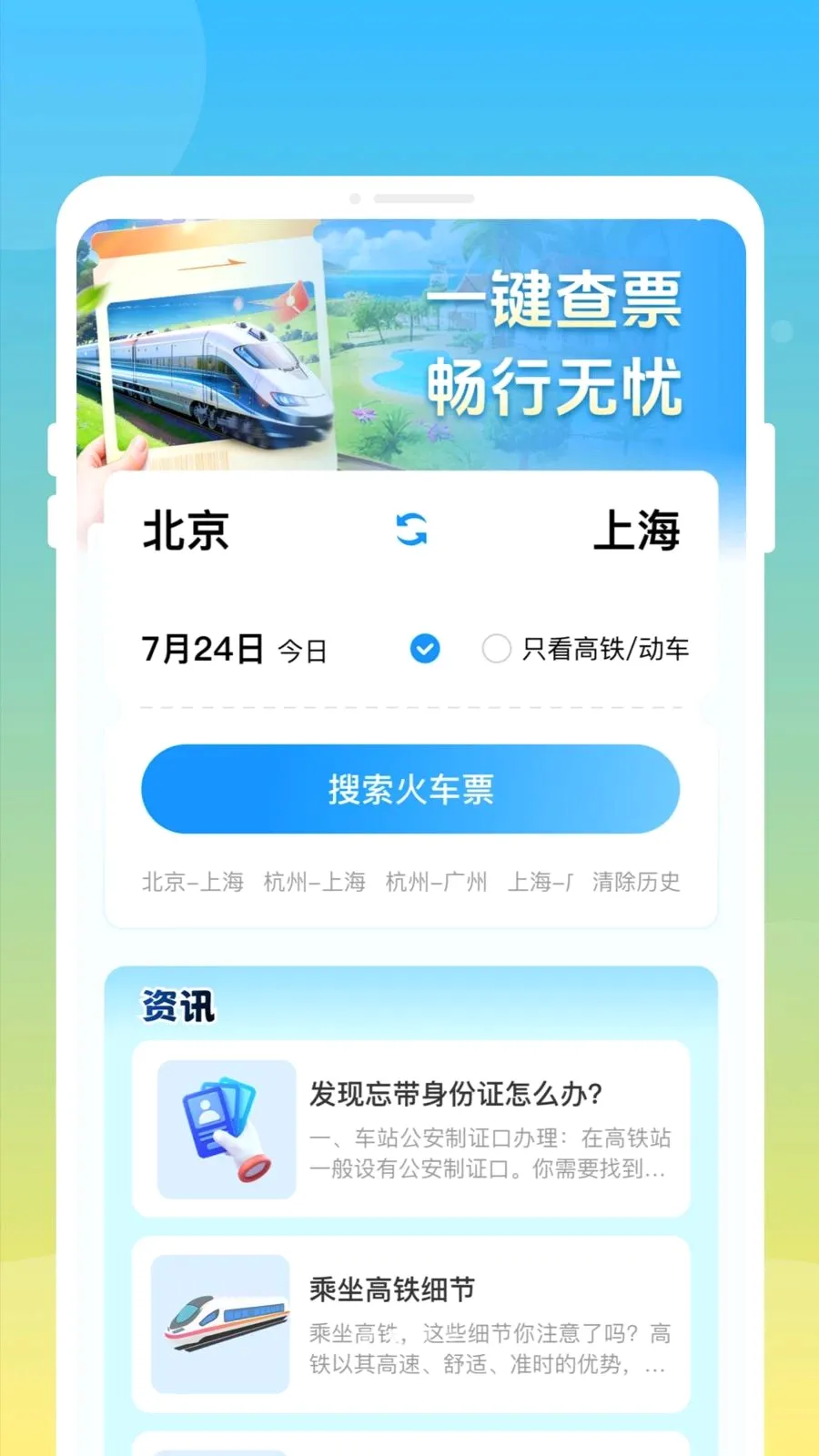��»𳵸�����Ʊͨ�����ֻ���v1.0.0 ��׿��