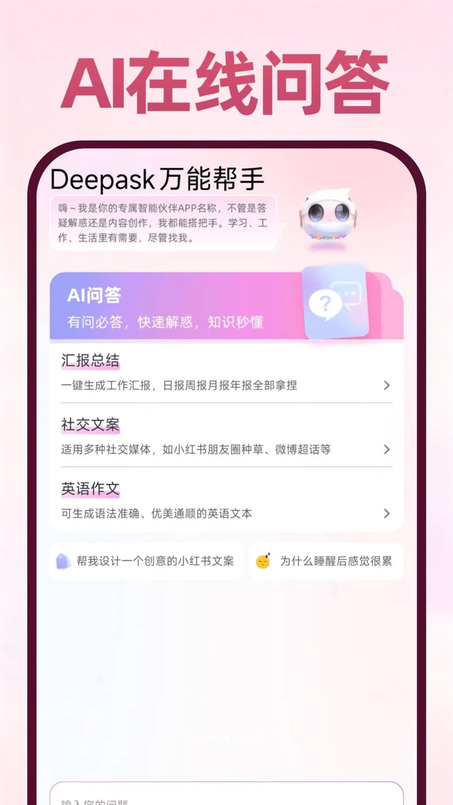 Deepask���ܰ���(ȫ��Ӧ��)v1.0.1 �ֻ���