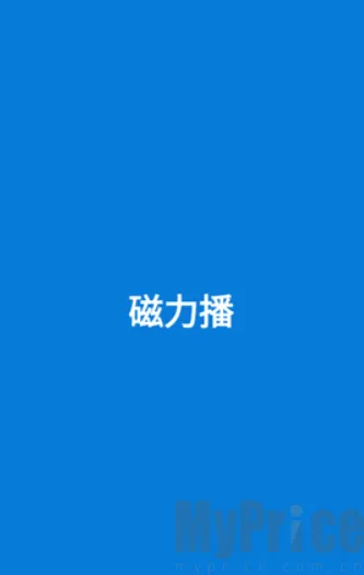 磁力播优化(磁力资源工具)