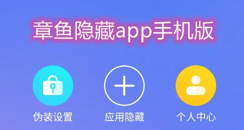 章鱼隐藏免费版下载安装 章鱼隐藏免费版下载安装
