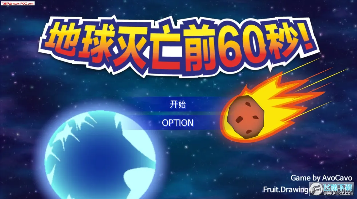 ��������ǰ60���ƽ��v2.0.9 �ٷ�����