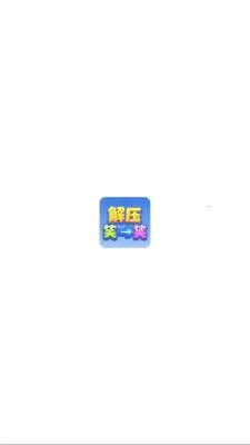 ��ѹЦһЦ2026���°汾v1.1.3 ��׿��